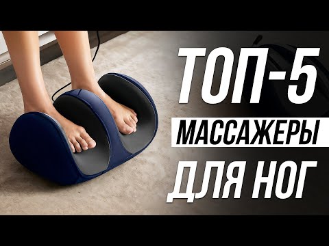Видео: Лучшие массажеры для ног в 2025 / Какой купить?