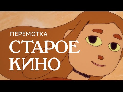 Видео: Перемотка – Старое кино (Official Video) | Peremotka — Staroe Kino