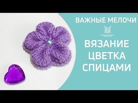 Видео: Вязаный цветок спицами
