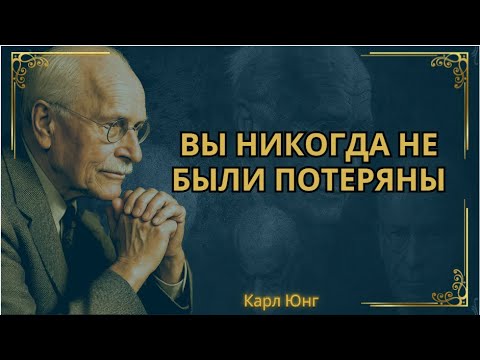 Видео: Что-то внутри тебя зовет тебя обратно... || Карл Юнг