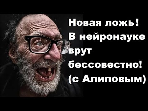 Видео: Новая ложь! В нейронауке врут бессовестно (с Алиповым)