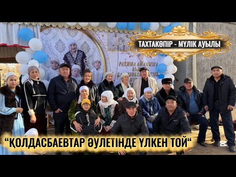 Видео: Рахима әже 85 жаста / Сүндет той - Балғынбек,Ерасыл,Нұрасыл / Мүлік - Тахтакөпір