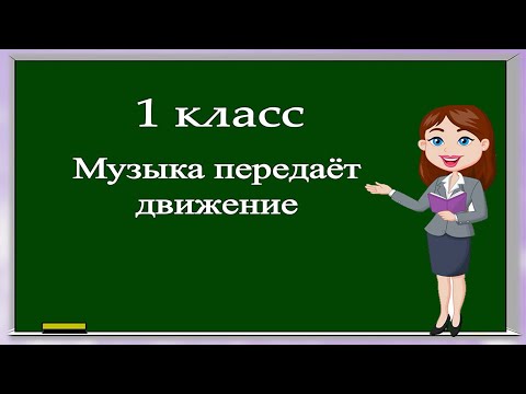 Видео: Музыка, 1 класс: Музыка передаёт движение