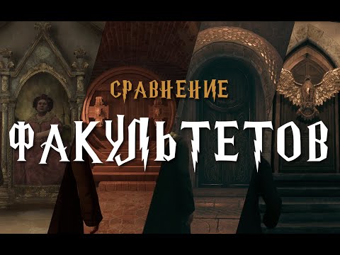 Видео: Сравнение апартаментов факультетов Хогвартса | Hogwarts Legacy