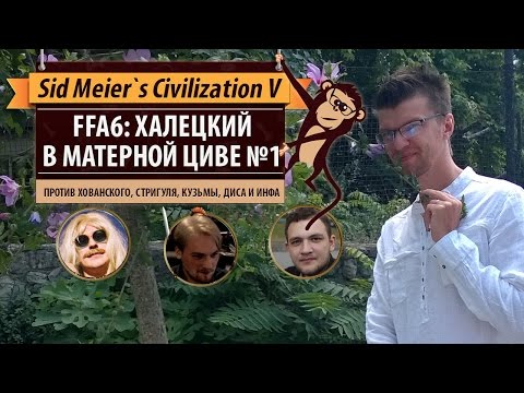 Видео: Халецкий в матерной Циве. Серия №1