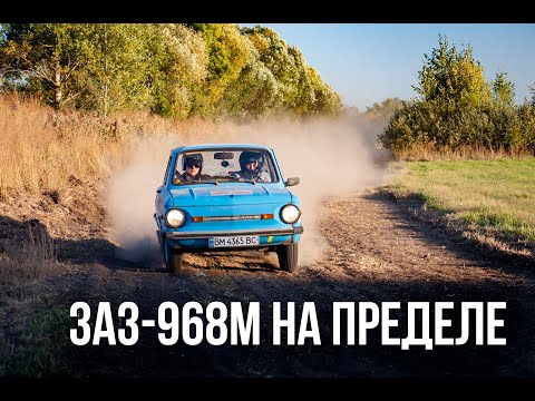Видео: Запорожець | ЗАЗ-968М | Ралі | Кращі моменти | 2020