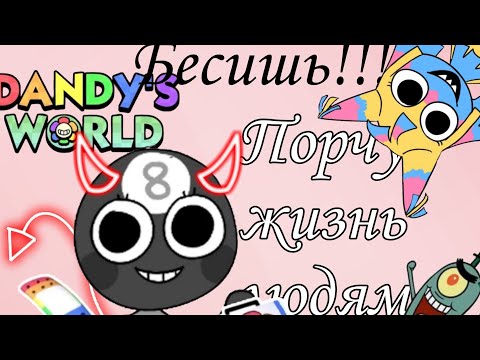 Видео: Порчу людям жизнь за Тудлс. Мир Денди//Dandy's world