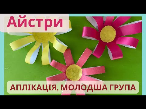 Видео: Аплікація «Квіткова галявина.Айстри»🌼