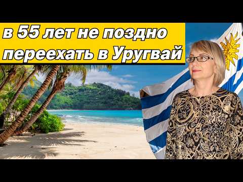 Видео: Переезд в Уругвай: интервью с эмигранткой. Вся правда о жизни здесь