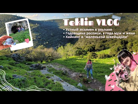 Видео: TeklinVLOG #65 | Экзамены в ульпане. 2 года муж и жена. Хайкинг  в "маленькой Швейцарии"