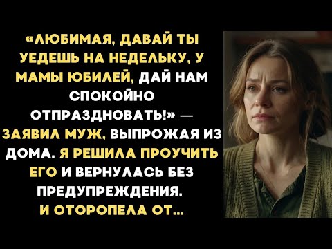 Видео: Муж вышвырнул меня из дома на время юбилея свекрови  Решив проучить его, я вернулась и оторопела