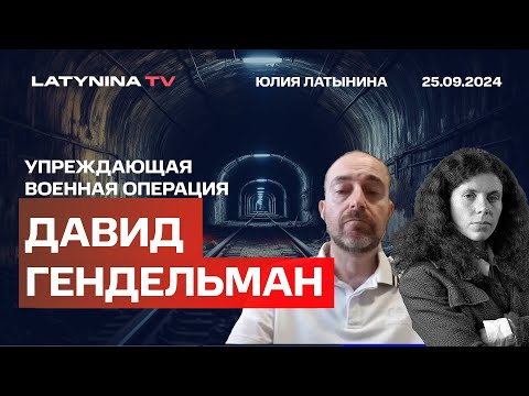 Видео: Давид Гендельман. Что происходит в Ливане? Нетаньяху, Израиль и Газа.