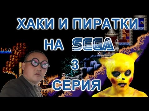 Видео: ХАКИ И ПИРАТСКИЕ ИГРЫ НА СЕГА (3 СЕРИЯ)