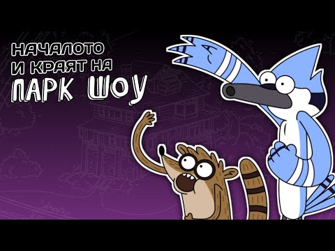 Видео: ПОМНИТЕ ЛИ ПАРК ШОУ?