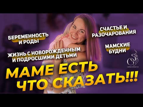 Видео: Маме есть что сказать!!! #1