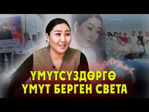 Видео: Зомбулуктан, кырсыктан өтүп, жаңы турмушту курган Света