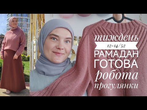 Видео: Просування тестування, Рамадан, прогулянки. Тиждень 12-14/52