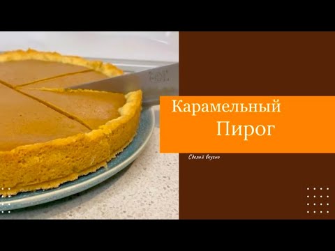 Видео: КАРАМЕЛЬНЫЙ ПИРОГ. Простой и легкий рецепт. 