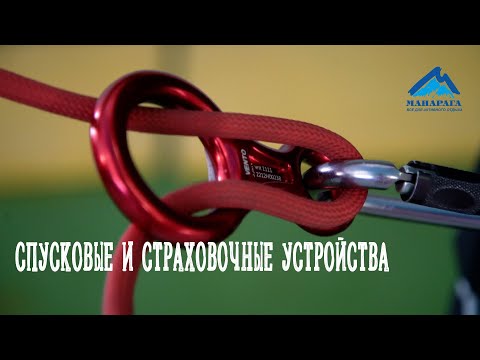 Видео: ВИДЫ СПУСКОВЫХ И СТРАХОВОЧНЫХ УСТРОЙСТВ