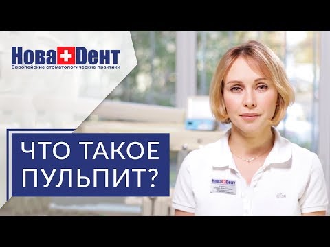 Видео: 😷 Почему возникает пульпит и как безболезненно его вылечить. Пульпит как лечат. 12+