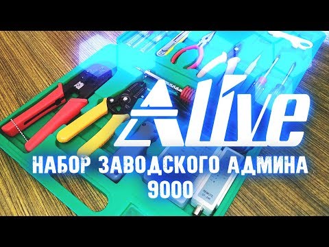 Видео: Набор Заводского Админа 9000 - Alive №29