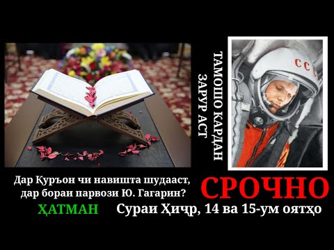 Видео: ҚУРЪОН дар бораи Юрий Гагарин|قرآن درباره یوری گاگارین|قرآن و فضا|солех бро