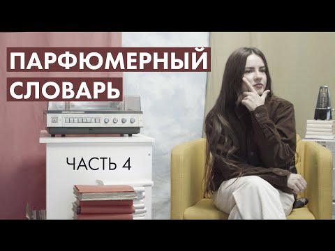 Видео: Парфюмерный словарь: часть 4