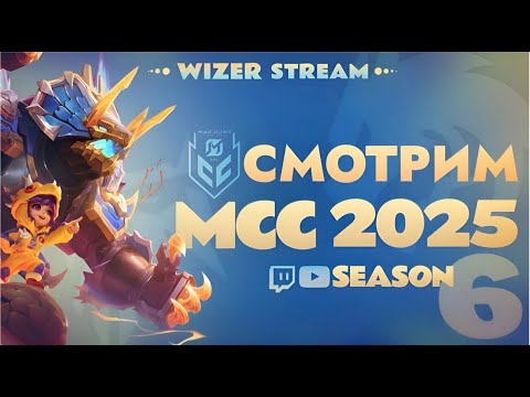 Видео: СМОТРИМ MCC S6 Группы День 10 . Mobile Legends