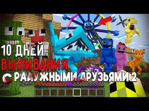 Видео: 10 Дней Выживания с РАДУЖНЫМИ ДРУЗЬЯМИ 2 в Мире МАЙНКРАФТ  RAINBOW FRIENDS 2 ROBLOX MINECRAFT
