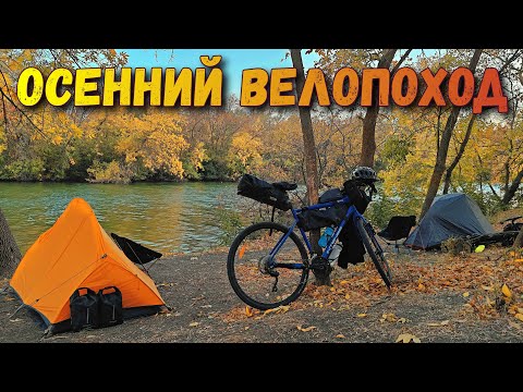 Видео: 🍁 ОСЕННИЙ ВЕЛОПОХОД 🚲 Проверка себя и снаряжения в холод и ветер.