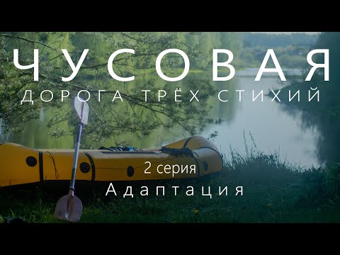 Видео: Сплав по реке Чусовая на пакрафте Иволга | 2 серия