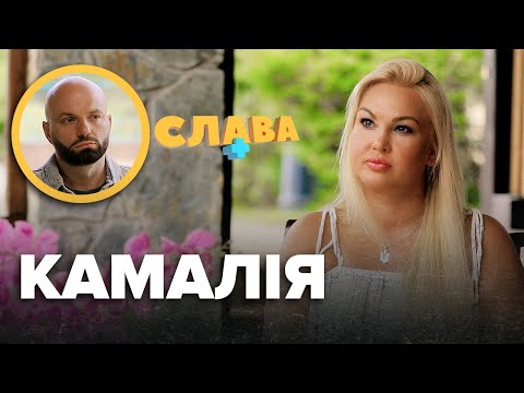 Видео: КАМАЛІЯ: онкологія, розлучення, нові стосунки, клінічна смepть, батько-тиран, скільки витрачає