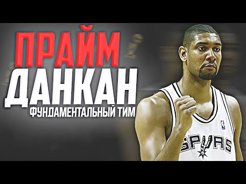Видео: НАСКОЛЬКО ХОРОШ БЫЛ ТИМ ДАНКАН? ПРАЙМОВЫЙ СЕЗОН НБА 2002/03! #нба #данкан #спёрс #прайм
