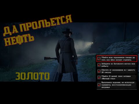 Видео: RDR 2 🌵 Да прольется нефть 🌵 На золото