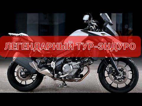 Видео: SUZUKI DL650 V-STROM - эталонный байк для путешествий - конкурент BMW F800Gs