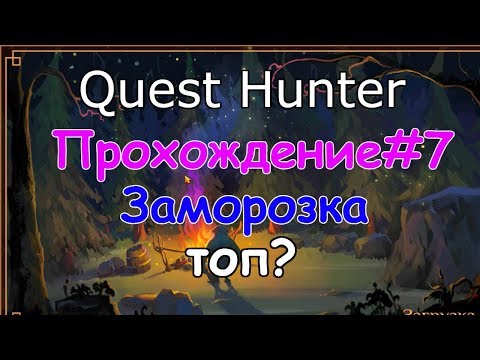 Видео: Quest Hunter Прохождение-7