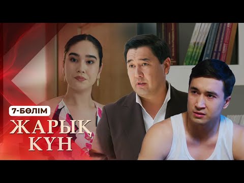 Видео: Тұсаукесер! «Жарық күн» телехикаясы. 7-бөлім