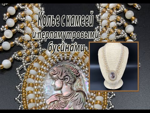 Видео: Колье с перламутровыми бусинами и камеей. Вышивка камеи. Бисерная сетка углом.