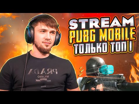 Видео: НЕ ПУГАЙТЕ КИБЕРАМИ ПОЖАЛУЙСТА) | СТРИМ PUBG ТОЛЬКО ТОП 1 | ЧЕЛЛЕНДЖИ ПРИВЕТСТВУЮТСЯ