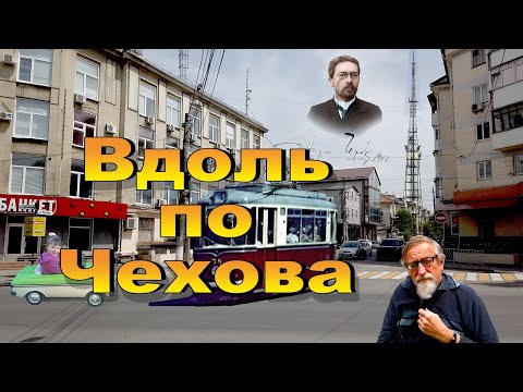 Видео: Вдоль по Чехова