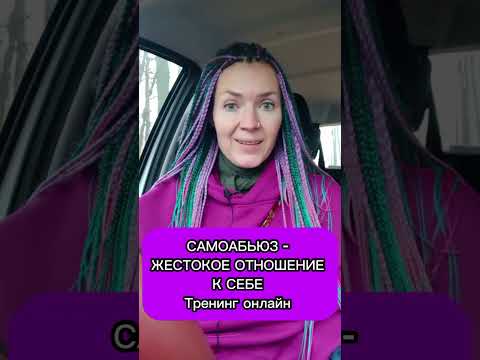 Видео: Самоабьюз - плохое отношение к самим себе #абьюз