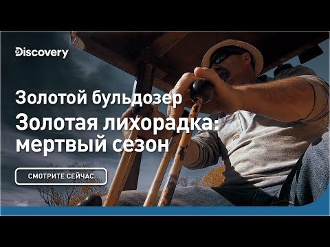 Видео: Золотой бульдозер | Золотая лихорадка: мертвый сезон | Discovery