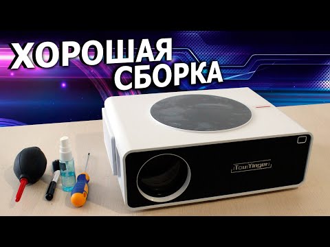 Видео: TOUYINGER Q9 РАЗБОРКА И ЧИСТКА ПРОЕКТОРА