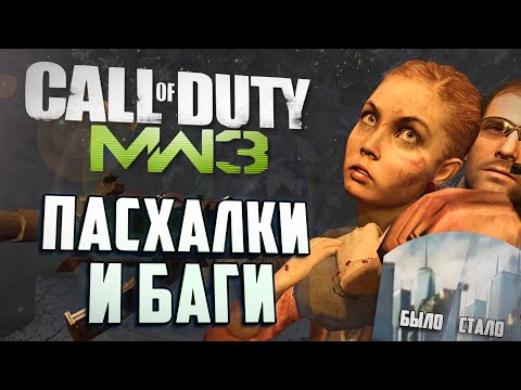 Видео: [#7] ПАСХАЛКИ и БАГИ в CoD: Modern Warfare 3