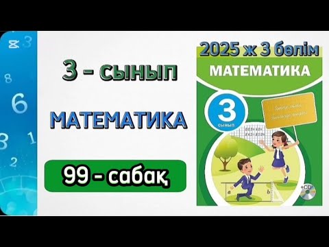 Видео: Математика 3 сынып 99 сабақ 3 бөлім. 3 сынып математика 99 сабақ. 1-7 есептер. Толық жауабымен.