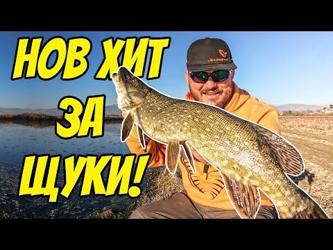 Видео: НОВ ХИТ ЗА РИБОЛОВ НА ЩУКА - УНИКАЛНА КЛАТУШКА!