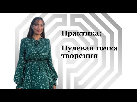 Видео: Возврат в Поле потенциалов для осознанного творения (практика)