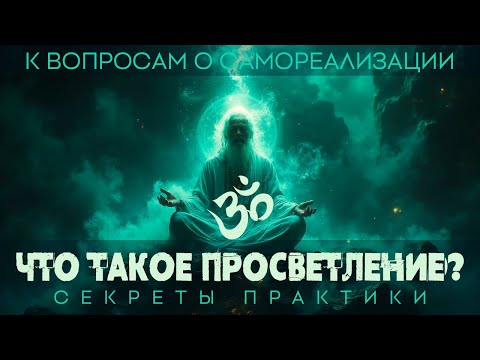 Видео: Как самостоятельно прийти к просветлению | Советы мастера