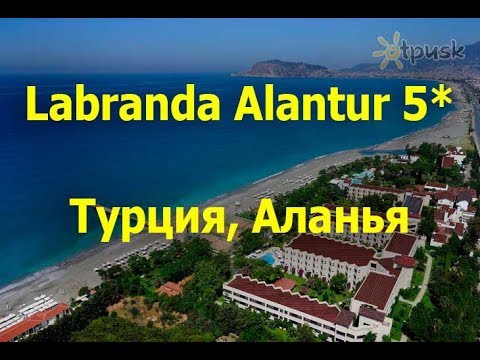 Видео: Labranda Alantur 5* - Аланья