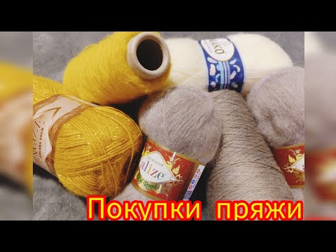 Видео: Покупки пряжи.🤔Что с чем буду сочитать и миксовать!❤️